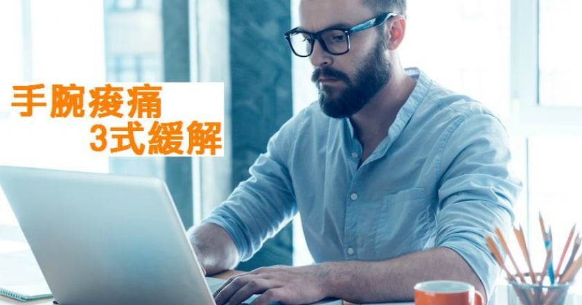 電腦手痠麻難忍？　中醫穴位按摩助緩解