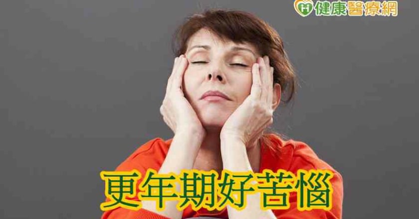 更年期症狀好惱人 醫師:影響生活品質應就醫