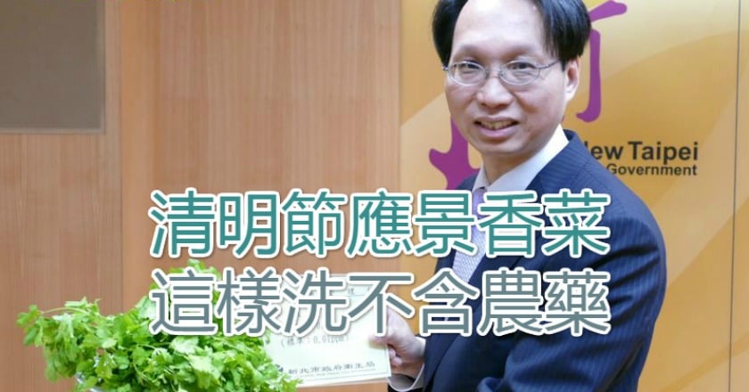 清明節應景香菜　這樣洗不含農藥