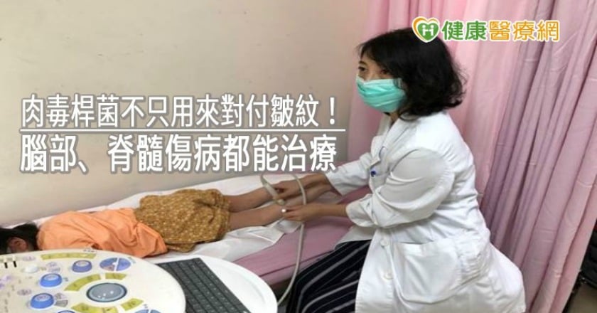肉毒桿菌不只用來對付皺紋！ 腦部、脊髓傷病都能治療