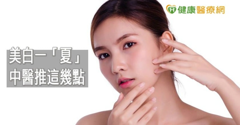 對抗黑斑、暗沉！　美白一「夏」，中醫推這幾點