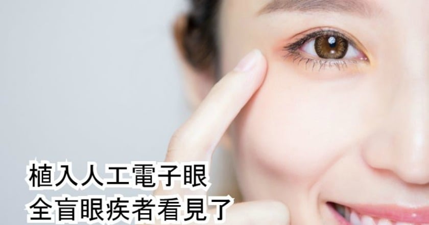 全盲眼疾者看見了 人工電子眼帶來光明