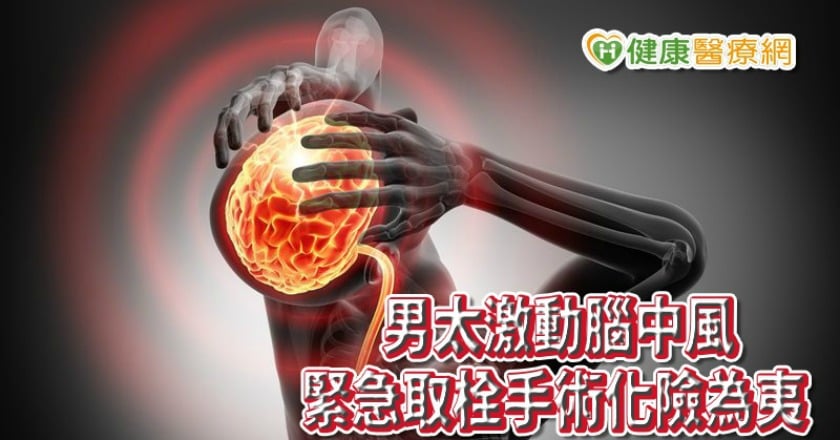 選舉症候群！男太激動腦中風　緊急取栓手術化險為夷