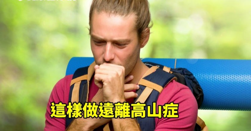 登大山須知　醫師告誡這樣做遠離高山症