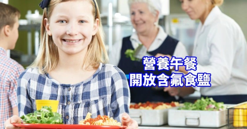 把關孩童口腔健康　營養午餐開放含氟食鹽