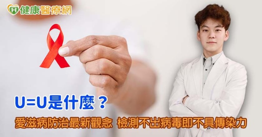 最新的愛滋防治概念U=U是什麼?定期服藥HIV患者生活不影響