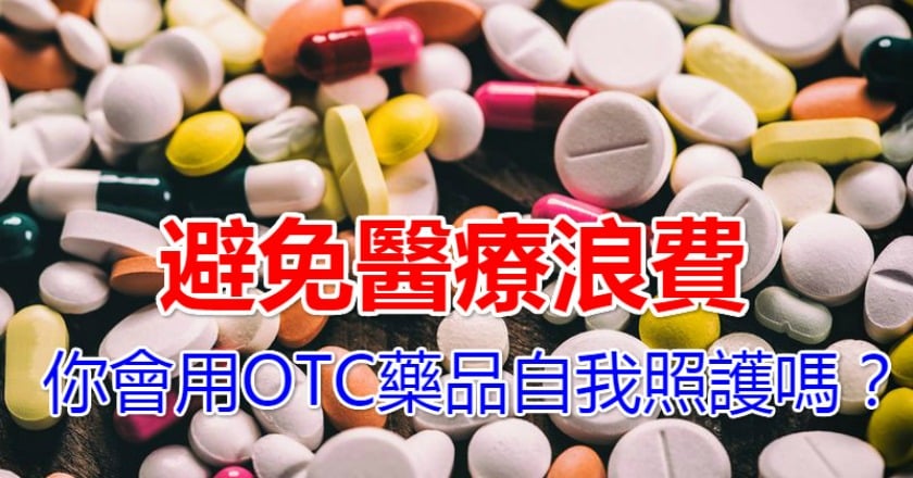 避免醫療浪費　你會用OTC藥品自我照護嗎？