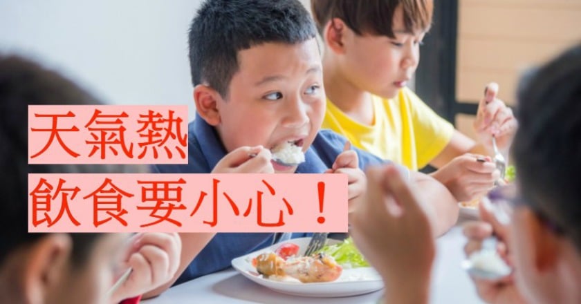 天氣逐漸轉熱　應小心食物中毒