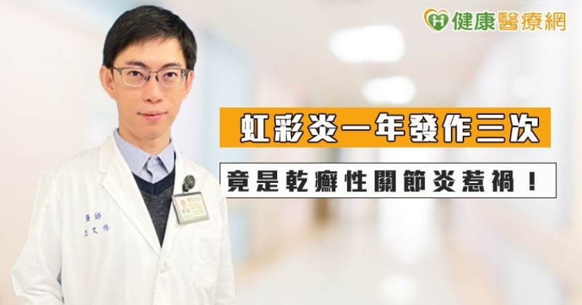 虹彩炎一年發作三次，竟是乾癬性關節炎惹禍！