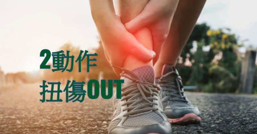 腳踝扭傷靠自癒？　恐讓關節跟著遭殃