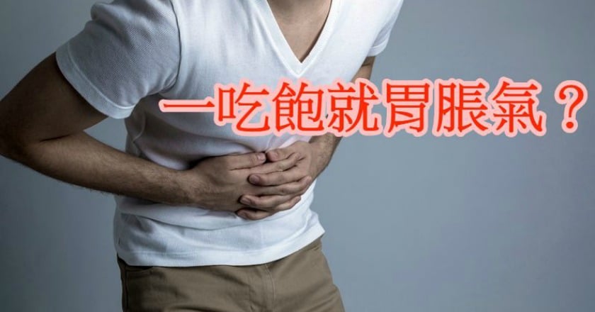腸胃脹氣別緊張 飲食調整為上策!