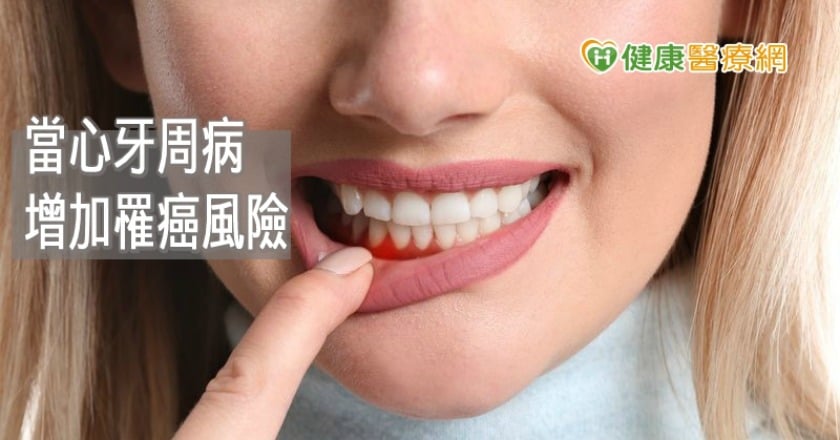 牙周病竟增加罹癌風險！　刷牙流血、牙縫變大別輕忽
