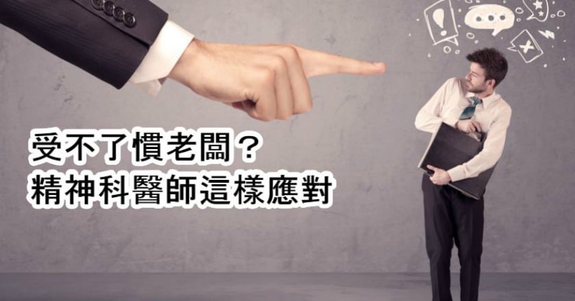 被慣老闆荼毒想離職 精神醫師開職場處方籤
