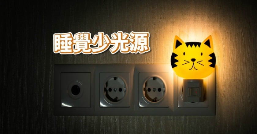 還在開燈睡？　研究：與肥胖風險有關
