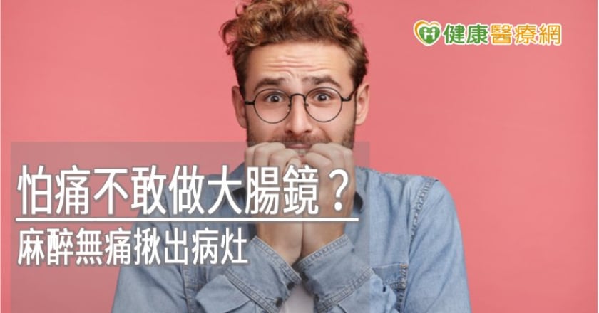 怕痛不敢做大腸鏡？　麻醉無痛揪出病灶