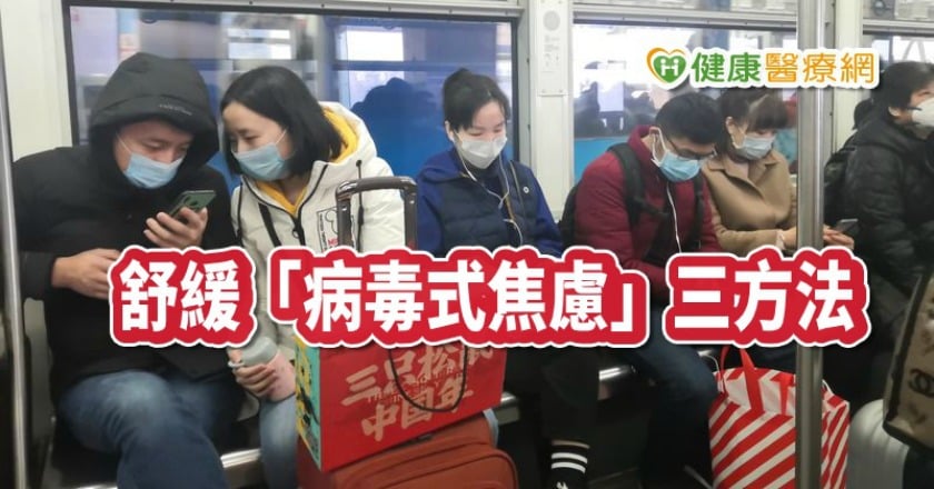 舒緩「病毒式焦慮」　醫師提供三方法調適身心
