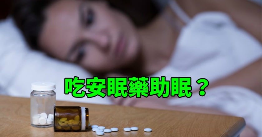 吃藥才能睡著? 先搞清楚你是哪一種失眠
