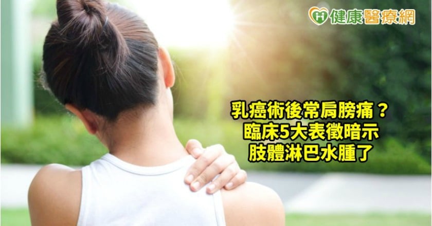 乳癌術後常肩膀痛？　這5大表徵暗示出問題了