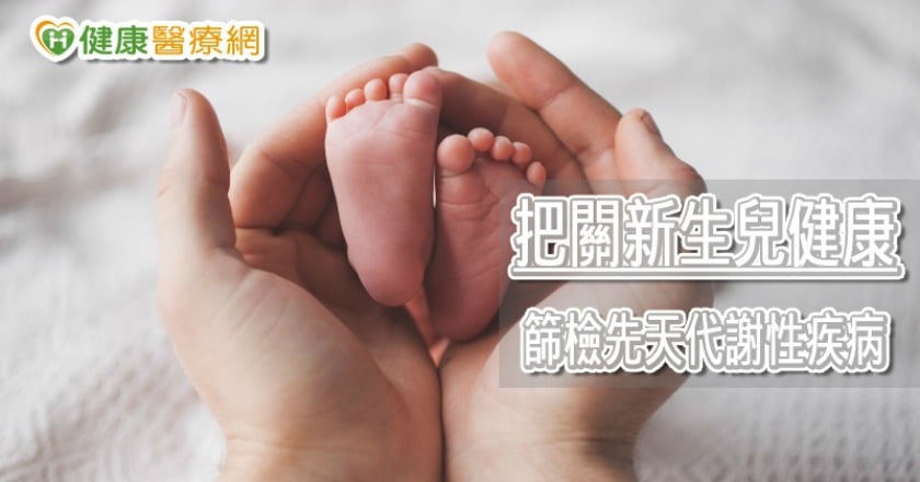 為何新生兒要採足跟血？　出生2天篩檢提早預防傷害