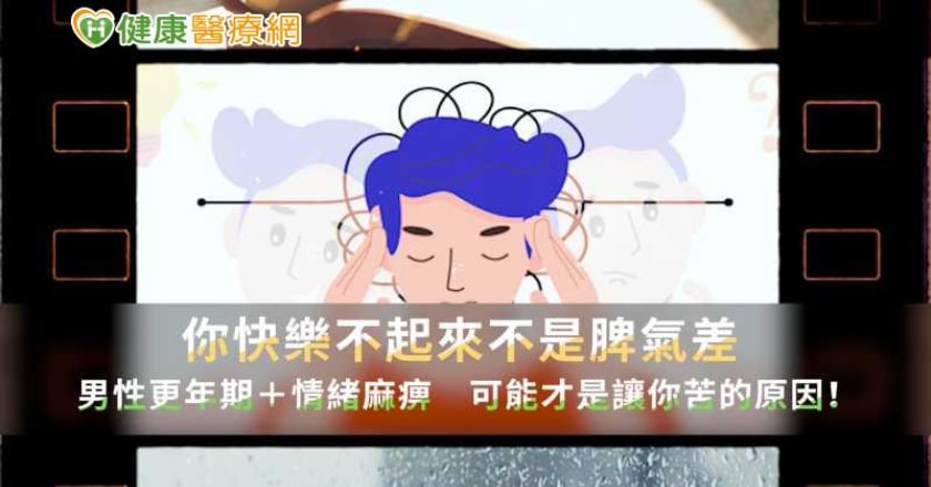 快樂不起來不是脾氣差？男性更年期+情緒麻痺 可能才是讓你苦的原因