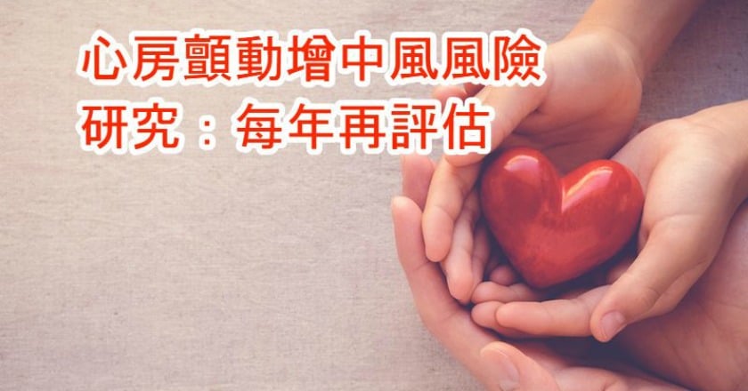 心房顫動增中風風險 研究:每年再評估