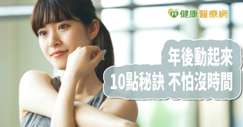 沒時間運動？　美國癌症協會提供10技巧