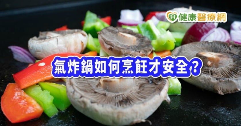 氣炸鍋如何烹飪才安全？　專家告訴你三大重點