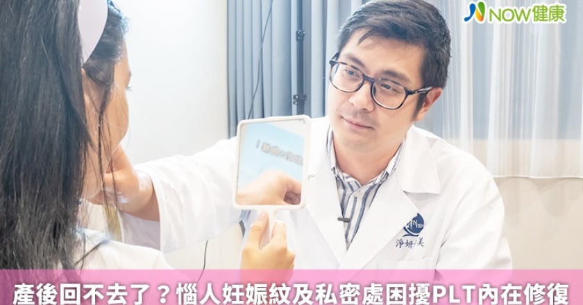 產後回不去了？ 惱人妊娠紋及私密處困擾PLT內在修復