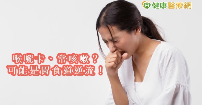 喉頭卡卡、常咳嗽　快檢查恐是胃食道逆流