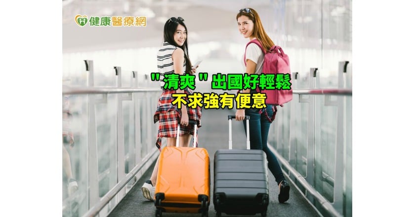 出國旅遊易便秘? 營養師:這樣做,不「結屎」