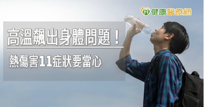 高溫飆出身體問題! 熱傷害這些症狀要當心