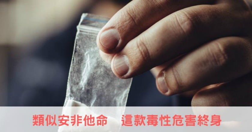 類似安非他命　這款毒性危害終身