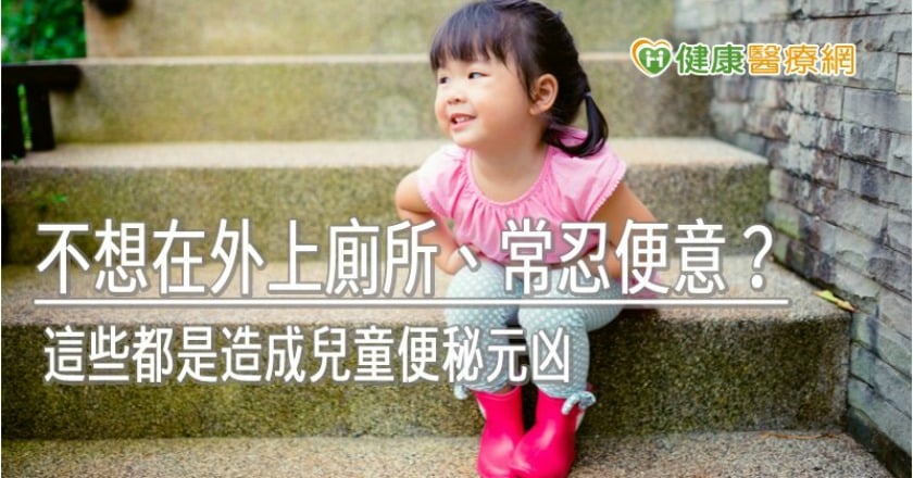 不想在外上廁所、常忍便意？　這些都是造成兒童便秘元凶