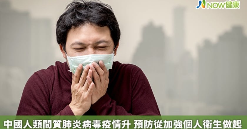 中國人類間質肺炎病毒疫情升 預防從加強個人衛生做起