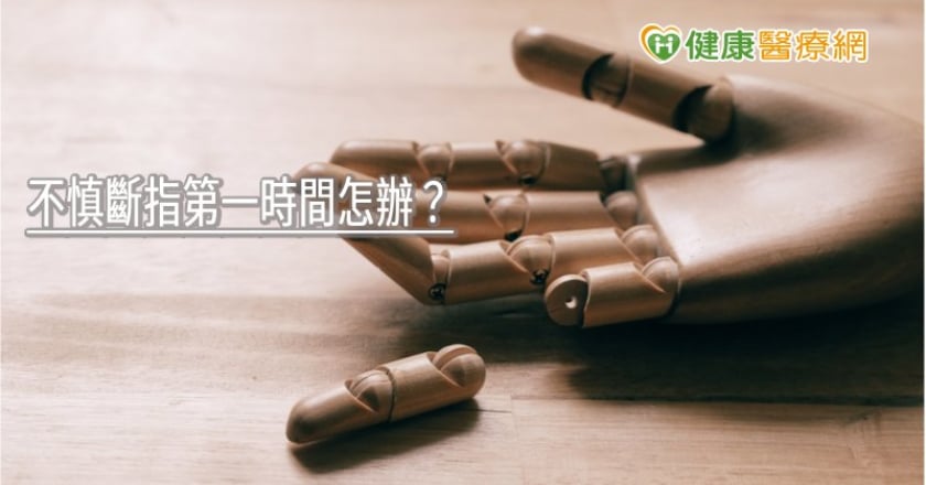 不慎斷指第一時間怎辦？　整形外科醫師教正確步驟