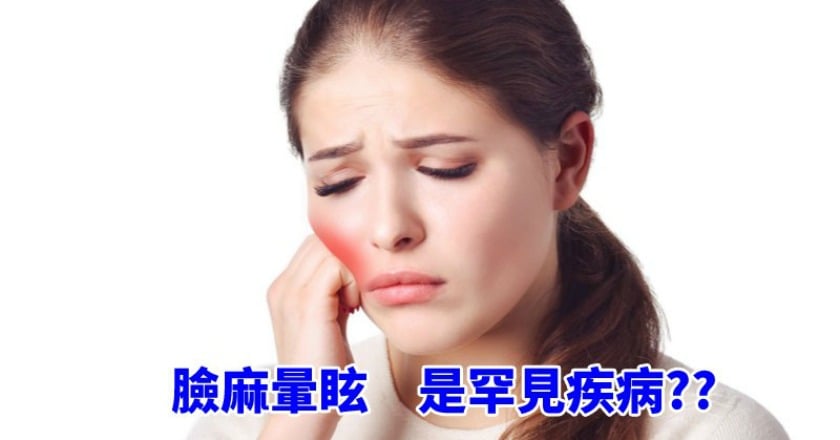 臉麻暈眩原以為吃太辣　沒想到竟是罕病