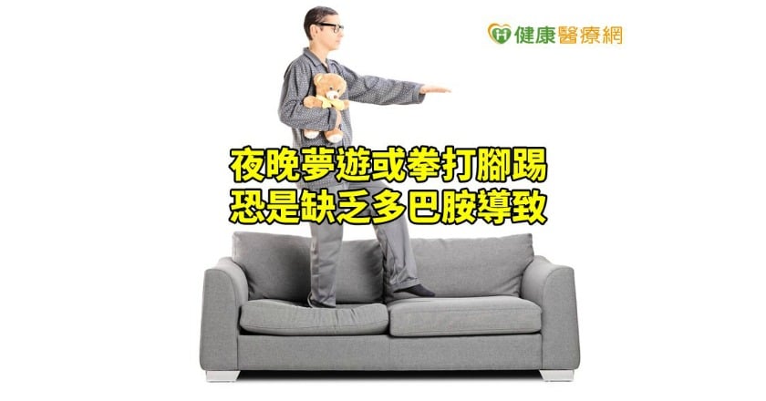 夜晚夢遊或拳打腳踢 肇因身體少了「它」?