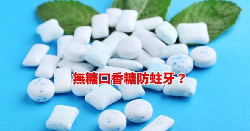 無糖口香糖防蛀牙? 英研究想推輔助措施