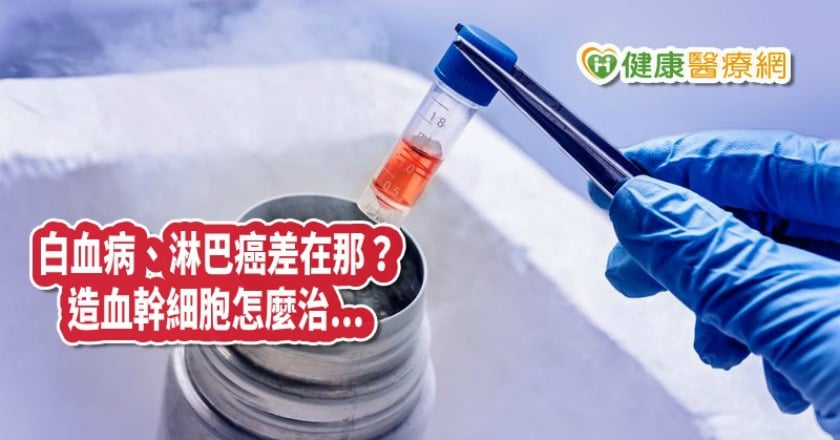 白血病和淋巴癌差在那？　如何運用造血幹細胞治療