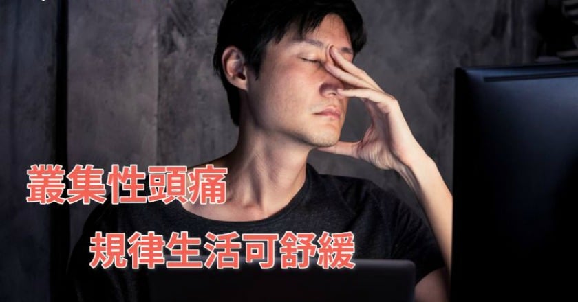 痛到落下男兒淚　「 叢集性頭痛」忍不了