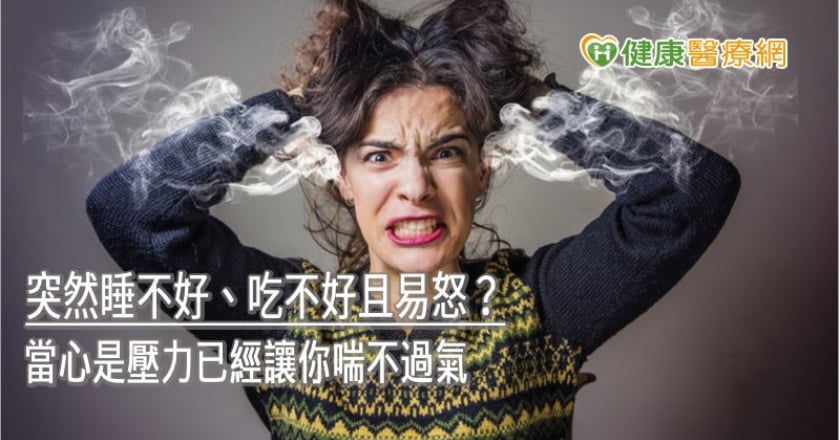 突然睡不好、吃不好且易怒？　當心是壓力已經讓你喘不過氣