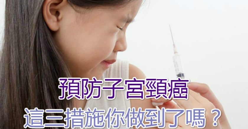 預防子宮頸癌　這三措施你做到了嗎？