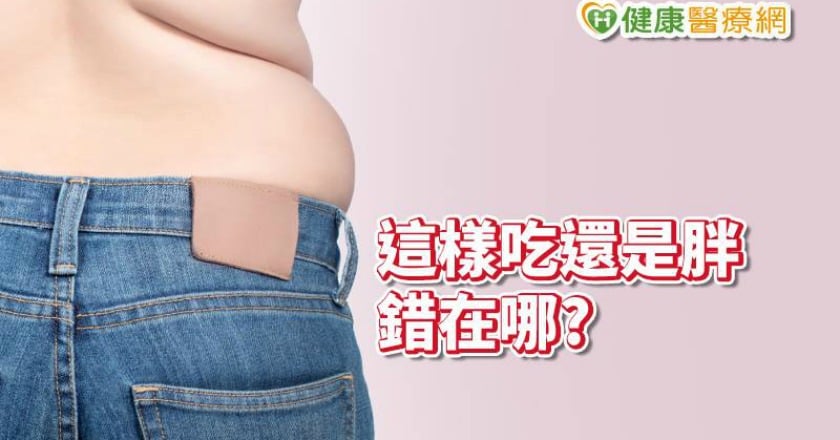 不吃澱粉、不碰油卻愈減愈重？　營養師告訴你錯在哪裡