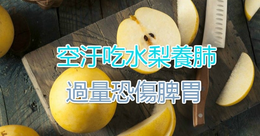 空汙吃水梨養肺　過量恐傷脾胃