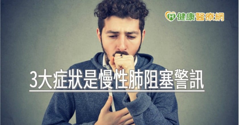 吃飯、穿衣都無法獨自完成！　3大症狀是慢性肺阻塞警訊