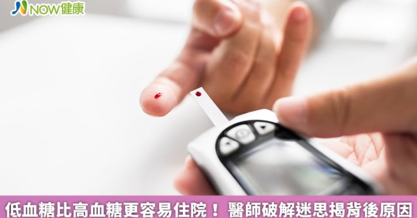 低血糖比高血糖更容易住院! 醫師破解迷思揭背後原因