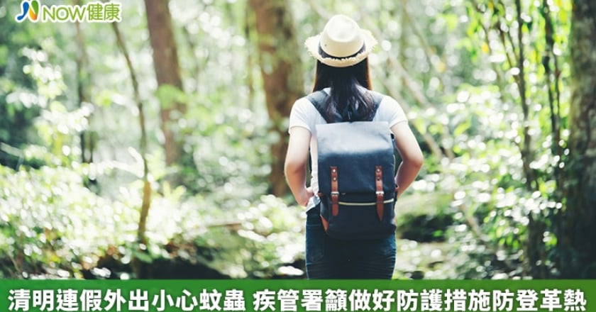 清明連假外出小心蚊蟲 疾管署籲做好防護措施防登革熱