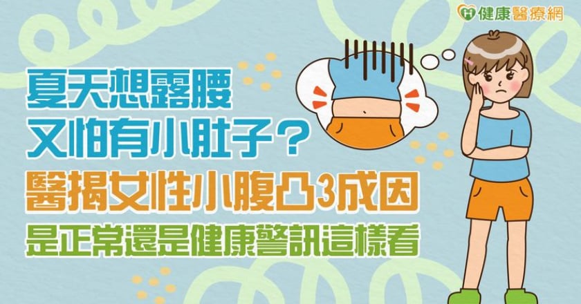 夏天想露腰又怕有小肚子？醫揭女性小腹凸3成因 是正常還是健康警訊這樣看