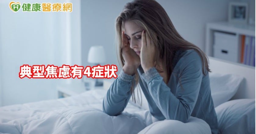 你也凡事「搞操煩」嗎？　失眠又疲勞當心罹焦慮症上身