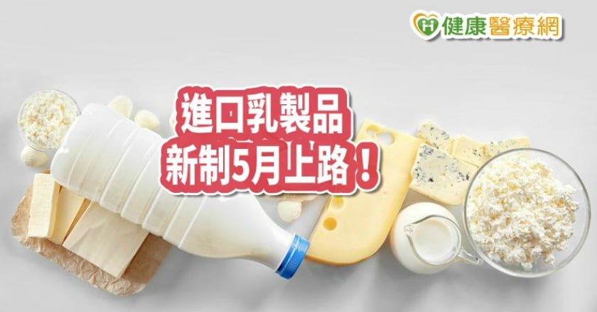 進口乳製品附證明 新制5月份上路!